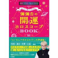 翌日発送・とにかく運がつかめる！　彌彌告の開運ホロスコープＢＯＯＫ/彌彌告 | Honya Club.com Yahoo!店