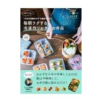 翌日発送・ゆーママの毎朝ラクする冷凍作りおきのお弁当/松本有美 | Honya Club.com Yahoo!店