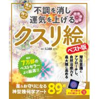 不調を消し運気を上げるクスリ絵　ベスト版/丸山修寛 | Honya Club.com Yahoo!店