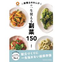 翌日発送・☆栄養士のれしぴ☆の一生使える副菜１５０/上地智子 | Honya Club.com Yahoo!店