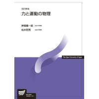 翌日発送・力と運動の物理 改訂新版/岸根順一郎 | Honya Club.com Yahoo!店