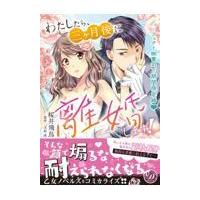 翌日発送・わたしたち、三ヶ月後に離婚します！〜パーフェクト御曹司と期間限定婚〜/桜井飛鳥 | Honya Club.com Yahoo!店