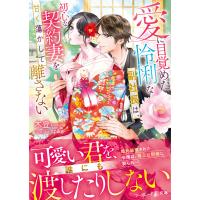 翌日発送・愛に目覚めた怜悧な副社長は、初心な契約妻を甘く蕩かして離さない/木登 | Honya Club.com Yahoo!店