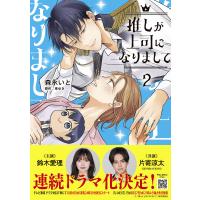 翌日発送・推しが上司になりまして ２/森永いと | Honya Club.com Yahoo!店