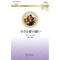 翌日発送・小さな愛の願い/ベティ・ニールズ | Honya Club.com Yahoo!店