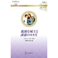 孤独な城主と誘惑の９カ月/ジェニー・ルーカス | Honya Club.com Yahoo!店