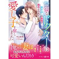 怜悧なドクターに剥き出しの熱情で絡めとられて愛し子を宿しました/中山紡希 | Honya Club.com Yahoo!店