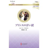 プリンスの甘い罠/ルーシー・モンロー | Honya Club.com Yahoo!店