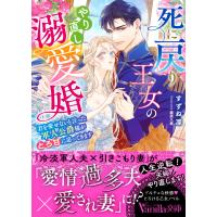 死に戻り王女のやり直し溺愛婚〜君を愛せないと言った軍人公爵様がとろ甘に迫って/すずね凜 | Honya Club.com Yahoo!店