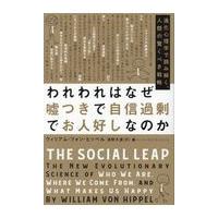 翌日発送・われわれはなぜ嘘つきで自信過剰でお人好しなのか/ウィリアム・フォン・ | Honya Club.com Yahoo!店