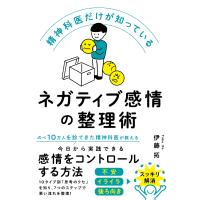 翌日発送・精神科医だけが知っている　ネガティブ感情の整理術/伊藤拓 | Honya Club.com Yahoo!店