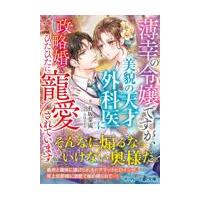 翌日発送・薄幸の令嬢ですが、美貌の天才外科医に政略婚でひたひたに寵愛されています/有坂芽流 | Honya Club.com Yahoo!店