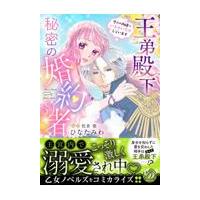 翌日発送・王弟殿下の秘密の婚約者〜今だけ内緒でいちゃいちゃしています〜/ひなたみわ | Honya Club.com Yahoo!店