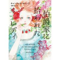 翌日発送・伯爵家に拾われたレディ/キャンディス・キャン | Honya Club.com Yahoo!店