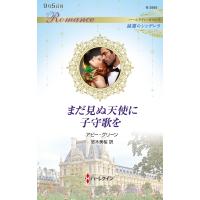 翌日発送・まだ見ぬ天使に子守歌を/アビー・グリーン | Honya Club.com Yahoo!店