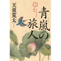翌日発送・青嵐の旅人 上/天童荒太 | Honya Club.com Yahoo!店