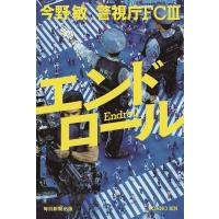 翌日発送・エンドロール/今野敏 | Honya Club.com Yahoo!店