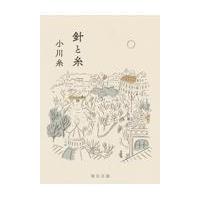 針と糸/小川糸 | Honya Club.com Yahoo!店