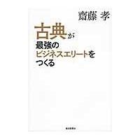 古典が最強のビジネスエリートをつくる/齋藤孝（教育学） | Honya Club.com Yahoo!店