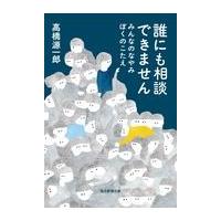 翌日発送・誰にも相談できません/高橋源一郎 | Honya Club.com Yahoo!店