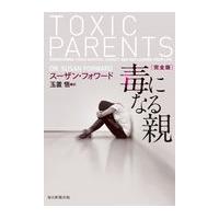 翌日発送・毒になる親/スーザン・フォワード | Honya Club.com Yahoo!店