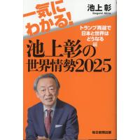 一気にわかる！池上彰の世界情勢 ２０２５/池上彰 | Honya Club.com Yahoo!店