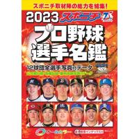 翌日発送・スポニチプロ野球選手名鑑 ２０２３ | Honya Club.com Yahoo!店