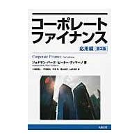 コーポレートファイナンス 応用編/ジョナサン・バーク | Honya Club.com Yahoo!店