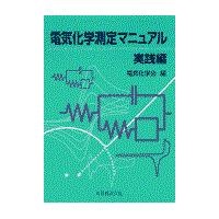 電気化学測定マニュアル 実践編/電気化学会 | Honya Club.com Yahoo!店
