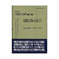 実験化学講座 １６ 第５版/日本化学会 | Honya Club.com Yahoo!店