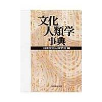 文化人類学事典/日本文化人類学会 | Honya Club.com Yahoo!店