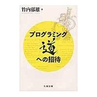 翌日発送・プログラミング道への招待/竹内郁雄 | Honya Club.com Yahoo!店