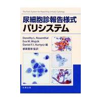 尿細胞診報告様式パリシステム/都築豊徳 | Honya Club.com Yahoo!店