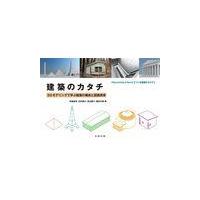 建築のカタチ/安藤直見 | Honya Club.com Yahoo!店