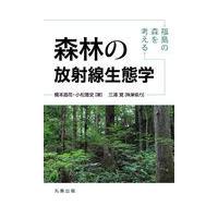 森林の放射線生態学/橋本昌司 | Honya Club.com Yahoo!店