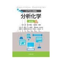 分析化学 第４版/今井一洋 | Honya Club.com Yahoo!店