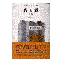 夜と霧 新版/ヴィクトール・エミー | Honya Club.com Yahoo!店