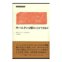 サバルタンは語ることができるか/ガヤトリ・チャクラヴ | Honya Club.com Yahoo!店