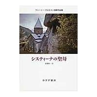 翌日発送・システィーナの聖母/ヴァシーリー・セミョ | Honya Club.com Yahoo!店