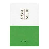 翌日発送・長田弘全詩集/長田弘 | Honya Club.com Yahoo!店