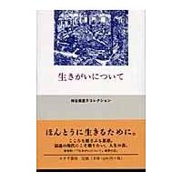生きがいについて/神谷美恵子 | Honya Club.com Yahoo!店