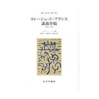 翌日発送・コレージュ・ド・フランス講義草稿/モーリス・メルロ＝ポ | Honya Club.com Yahoo!店