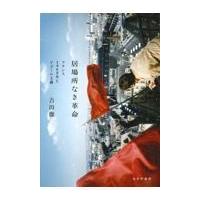 翌日発送・居場所なき革命/吉田徹（政治学） | Honya Club.com Yahoo!店