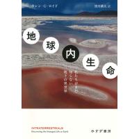 地球内生命/カレン・Ｇ．ロイド | Honya Club.com Yahoo!店