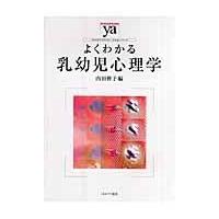 翌日発送・よくわかる乳幼児心理学/内田伸子 | Honya Club.com Yahoo!店