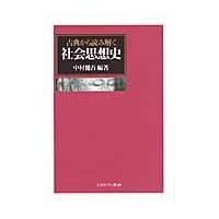 古典から読み解く社会思想史/中村健吾 | Honya Club.com Yahoo!店