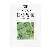 翌日発送・よくわかる経営管理/高橋伸夫 | Honya Club.com Yahoo!店