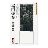 翌日発送・福田恆存/川久保剛 | Honya Club.com Yahoo!店