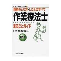 翌日発送・作業療法士まるごとガイド 第３版/日本作業療法士協会 | Honya Club.com Yahoo!店