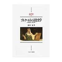 翌日発送・ブルクハルトの文化史学/森田猛 | Honya Club.com Yahoo!店